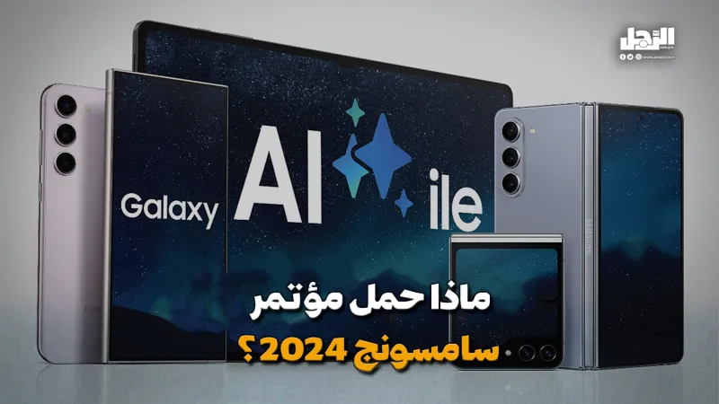 ماذا حمل مؤتمر سامسونج جالاكسي 2024؟ (فيديوجراف)