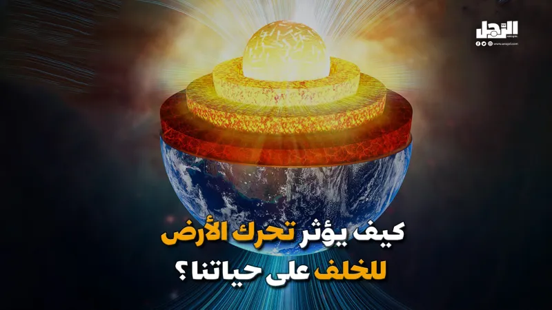 كيف يؤثر تحرك الأرض للخلف على حياتنا؟ (فيديوجراف)