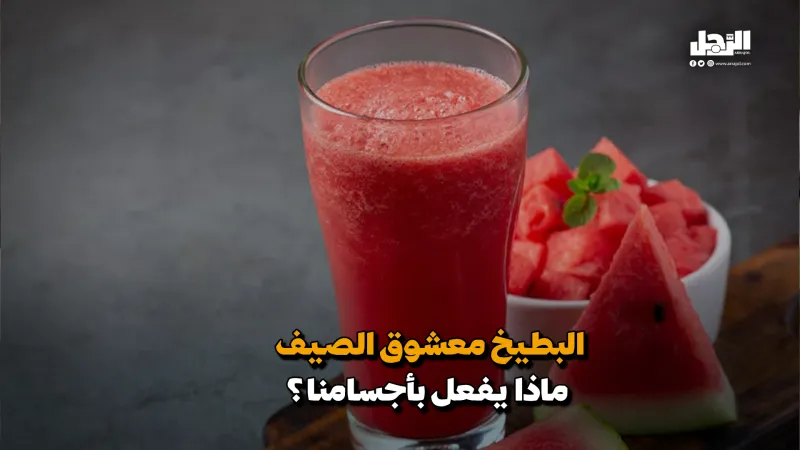 البطيخ معشوق الصيف.. ماذا يفعل بأجسامنا؟ (فيديوجراف)