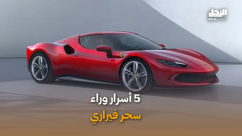 5 أسرار وراء سحر فيراري (فيديوجراف)