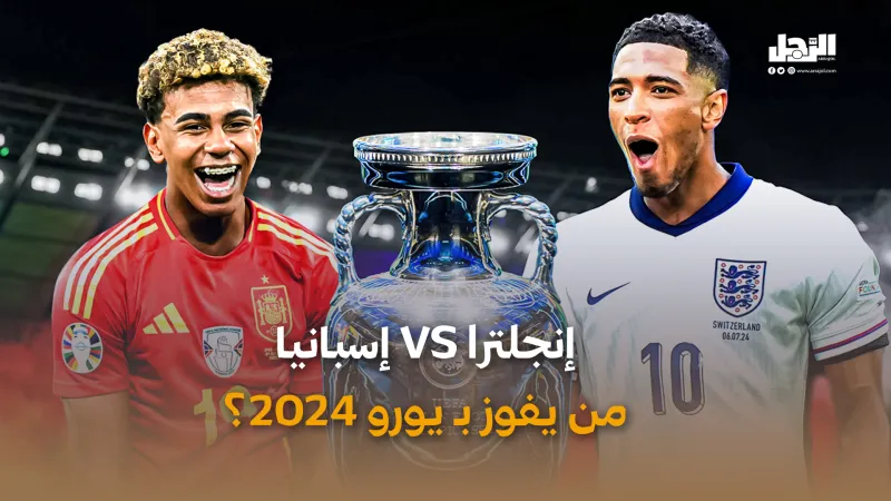إنجلترا VS إسبانيا من يفوز بـ يورو 2024؟ (فيديوجراف)
