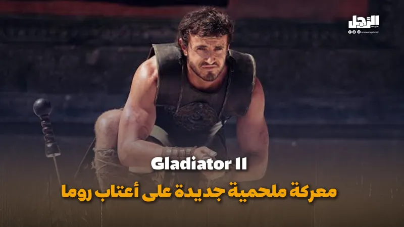 Gladiator II.. معركة ملحمية جديدة على أعتاب روما (فيديوجراف)