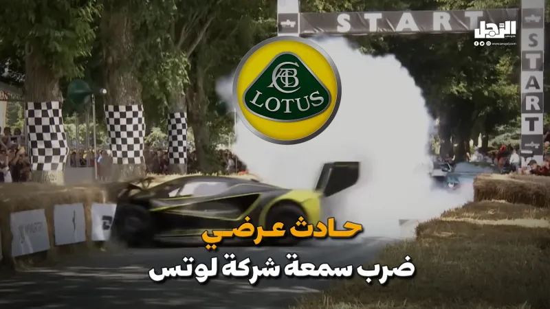 حادث عرضي ضرب سمعة شركة لوتس (فيديوجراف)