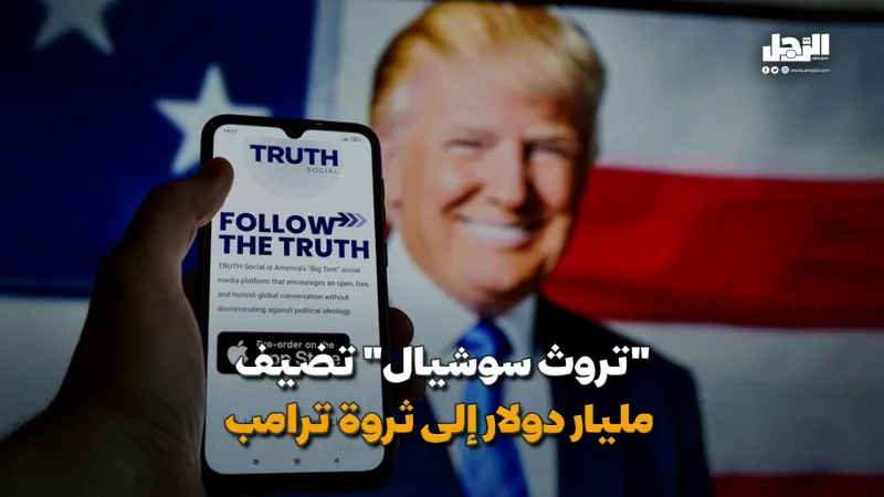 تروث سوشيال تضيف مليار دولار إلى ثروة ترامب (فيديوجراف)