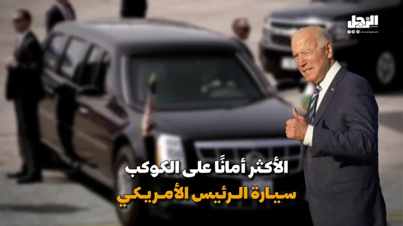 الأكثر أمانًا على الكوكب.. سيارة الرئيس الأمريكي (فيديوجراف)