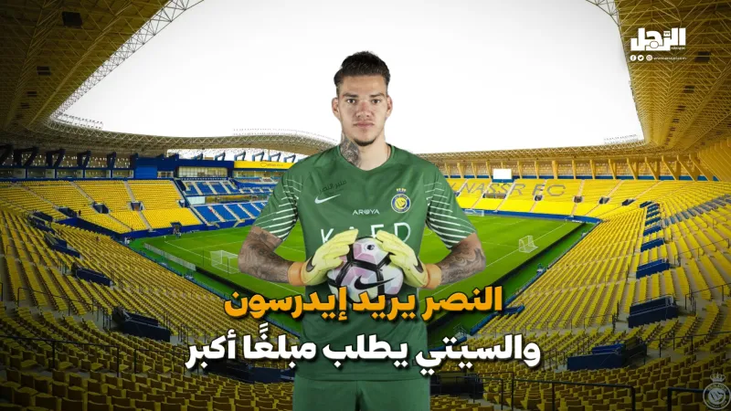 النصر يريد إيدرسون.. والسيتي يطلب مبلغًا أكبر (فيديوجراف)
