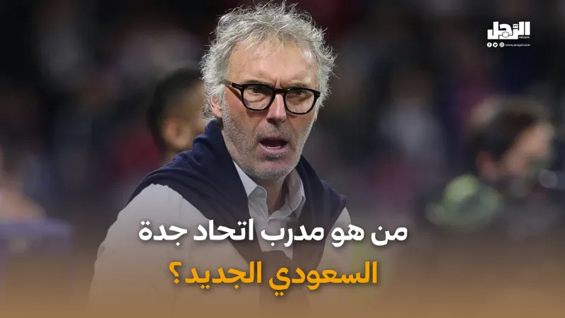 من هو المدرب الجديد لاتحاد جدة؟ (فيديوجراف)