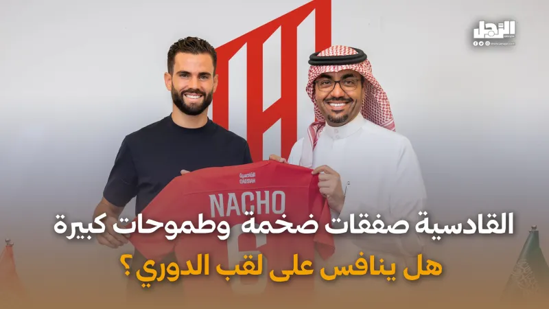 صفقات ضخمة وطموحات كبيرة.. هل ينافس القادسية على لقب الدوري؟ (فيديوجراف)
