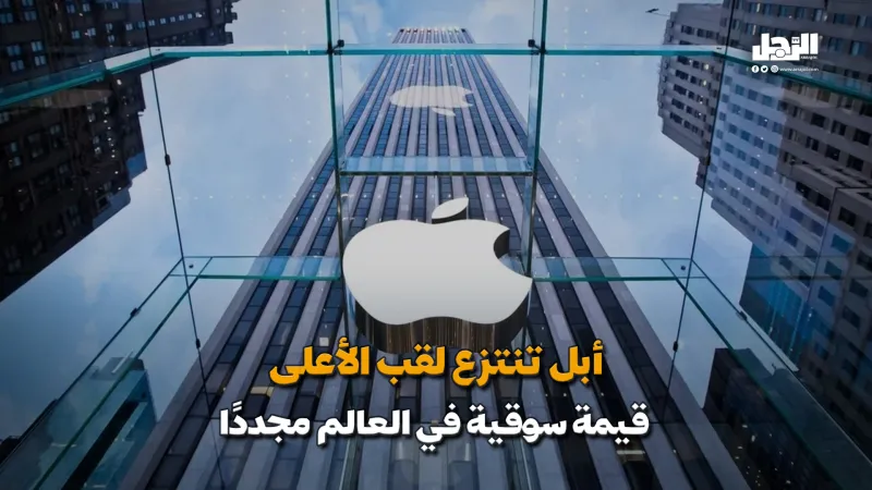 أبل تنتزع لقب الأعلى  قيمة سوقية في العالم مجددًا (فيديوجراف)