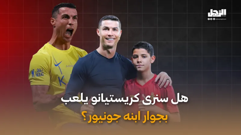 هل سنرى كريستيانو يلعب بجوار ابنه جونيور؟ (فيديوجراف)