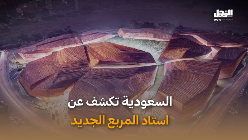 السعودية تكشف عن استاد المربع الجديد (فيديوجراف)
