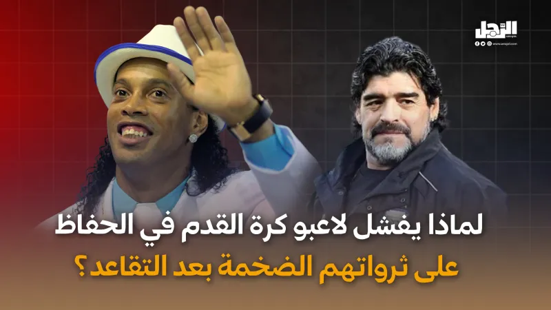 لماذا يفشل لاعبو كرة القدم في الحفاظ  على ثرواتهم الضخمة بعد التقاعد؟ (فيديوجراف)