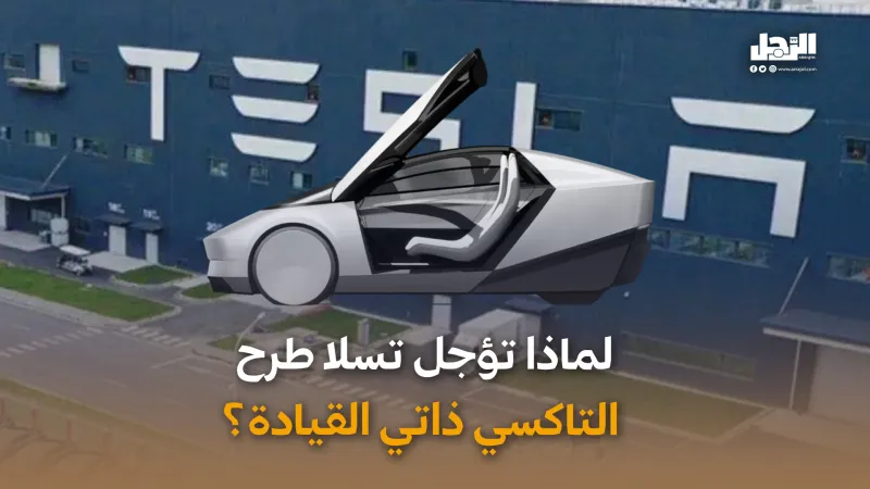 لماذا تؤجل تسلا طرح  التاكسي ذاتي القيادة؟ (فيديوجراف)