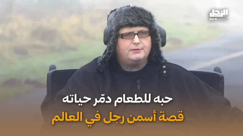 حبه للطعام دمّر حياته.. قصة أسمن رجل في العالم (فيديوجراف)