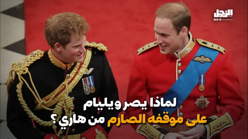 لماذا يصر ويليام على موقفه الصارم من هاري؟ (فيديوجراف)