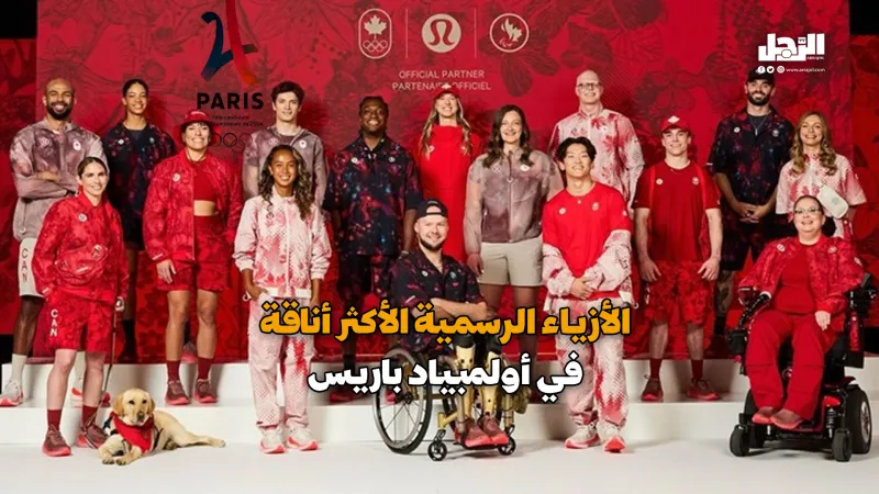 الأزياء الرسمية الأكثر أناقة في أولمبياد باريس (فيديوجراف)