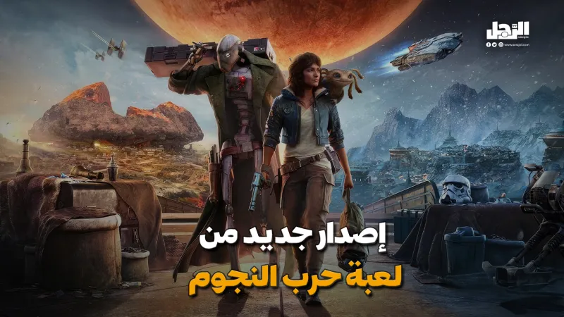   إصدار جديد من  لعبة حرب النجوم (فيديوجراف)