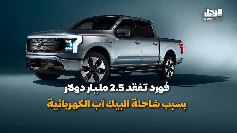 فورد تفقد 2.5 مليار دولار بسبب شاحنة البيك آب الكهربائية (فيديوجراف)