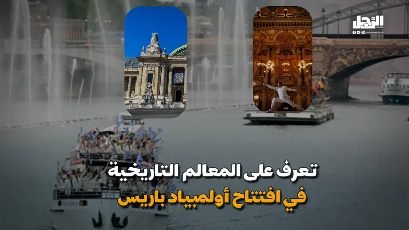 تعرف على المعالم التاريخية  في افتتاح أولمبياد باريس (فيديوجراف)