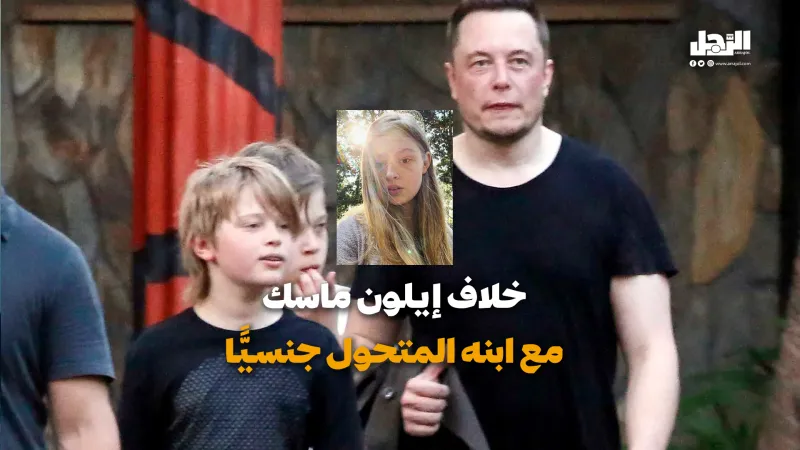 خلاف إيلون ماسك مع ابنه المتحول جنسيًّا (فيديوجراف)