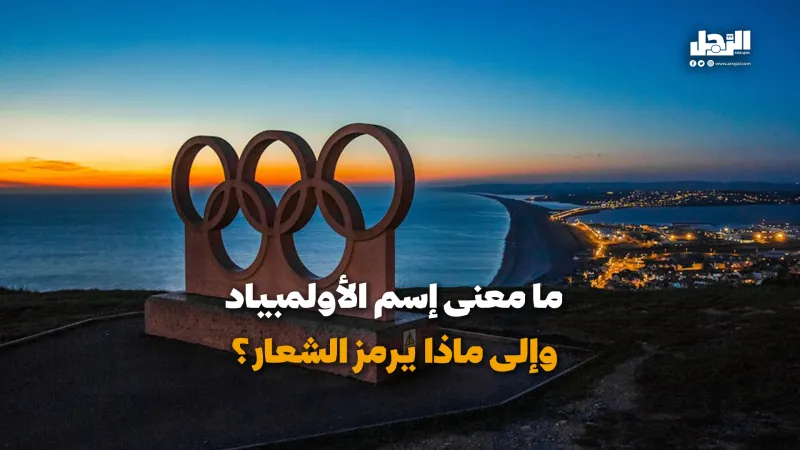 ما معنى اسم الأولمبياد وإلى ماذا يرمز الشعار؟ (فيديوجراف)