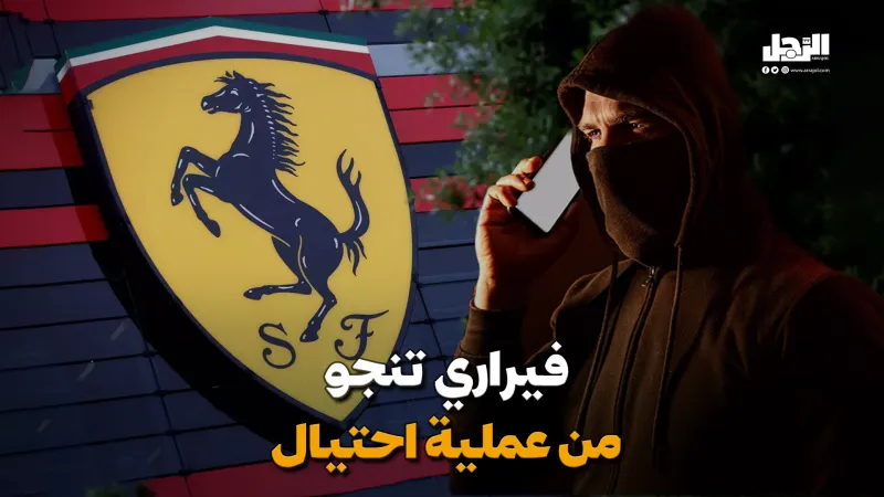 فيراري تنجو من عملية احتيال (فيديوجراف)