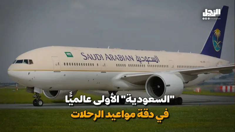 "السعودية" الأولى عالميًّا في دقة مواعيد الرحلات (فيديوجراف)