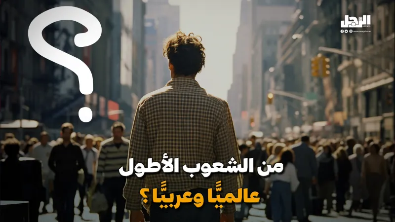 من الشعوب الأطول عالميًّا وعربيًّا؟ (فيديوجراف)