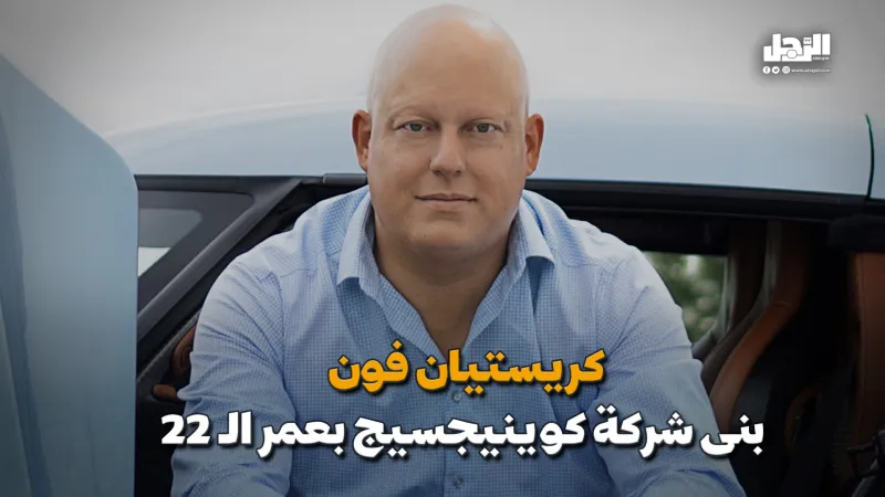 كريستيان فون  بنى شركة كوينيجسيج بعمر الـ22 (فيديوجراف)