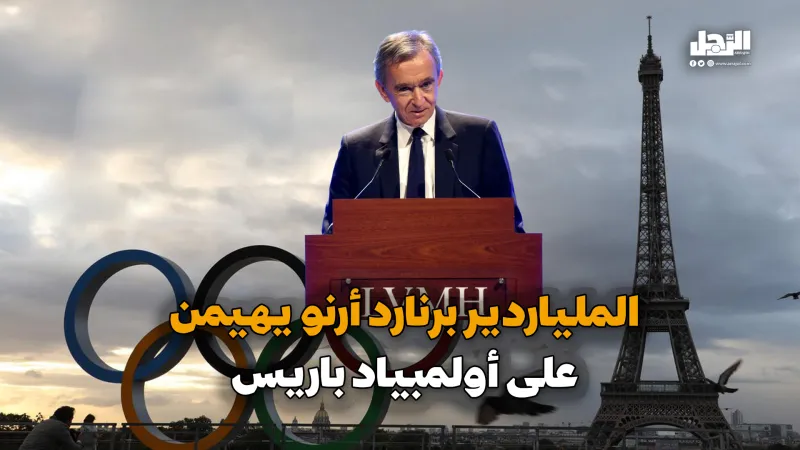 الملياردير برنارد أرنو يهيمن على أولمبياد باريس (فيديوجراف)