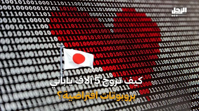 كيف تزوج 5 آلاف ياباني بروبوتات افتراضية؟ (فيديوجراف)
