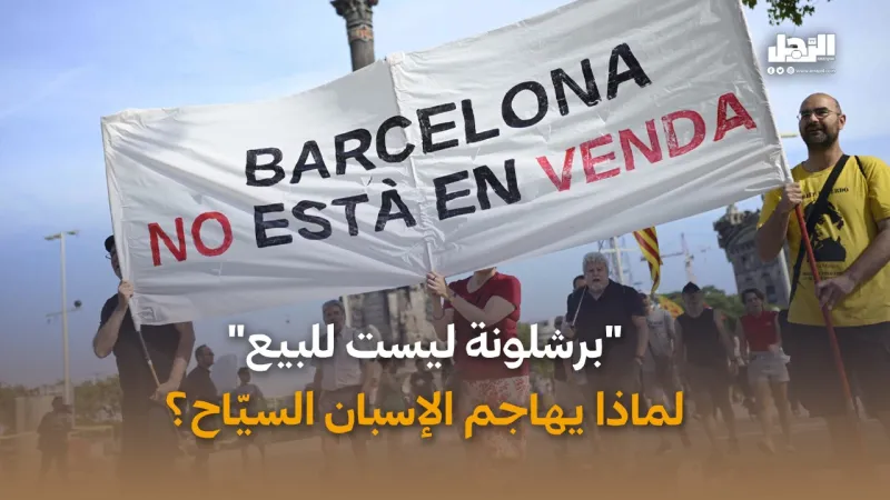 "برشلونة ليست للبيع".. لماذا يهاجم الإسبان السيّاح؟ (فيديوجراف)