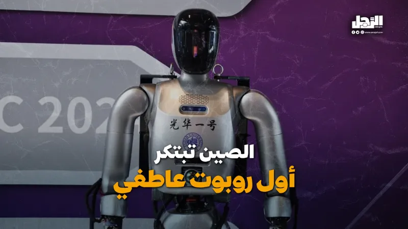 الصين تبتكر أول روبوت عاطفي (فيديوجراف)