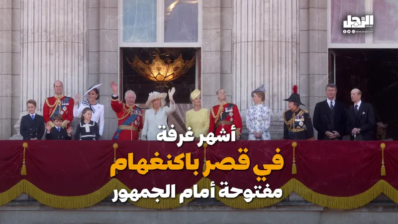 أشهر غرفة في قصر باكنغهام  مفتوحة أمام الجمهور (فيديوجراف)