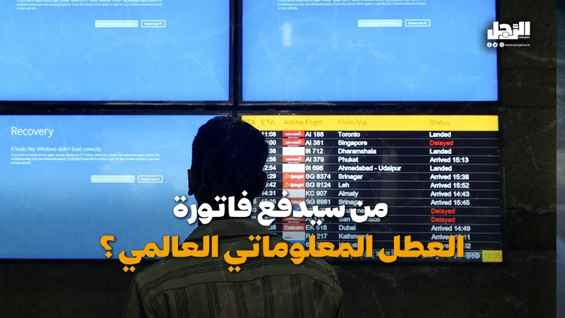 من سيدفع فاتورة العطل المعلوماتي العالمي؟ (فيديوجراف)