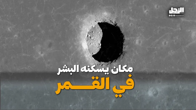 مكان يسكنه البشر في القمر (فيديوجراف)