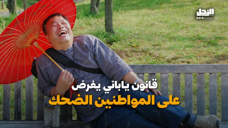 قانون ياباني يفرض على المواطنين الضحك (فيديوجراف)