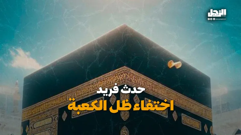 حدث فريد.. اختفاء ظل الكعبة (فيديوجراف)