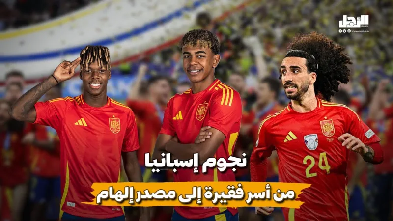 نجوم إسبانيا من أسر فقيرة إلى مصدر إلهام (فيديوجراف)