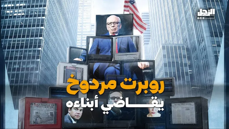 مردوخ يخوض معركة قانونية ضد أبناء له بشأن خليفته (فيديوجراف)