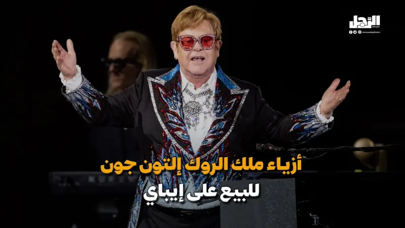 أزياء ملك الروك إلتون جون للبيع على إيباي (فيديوجراف)