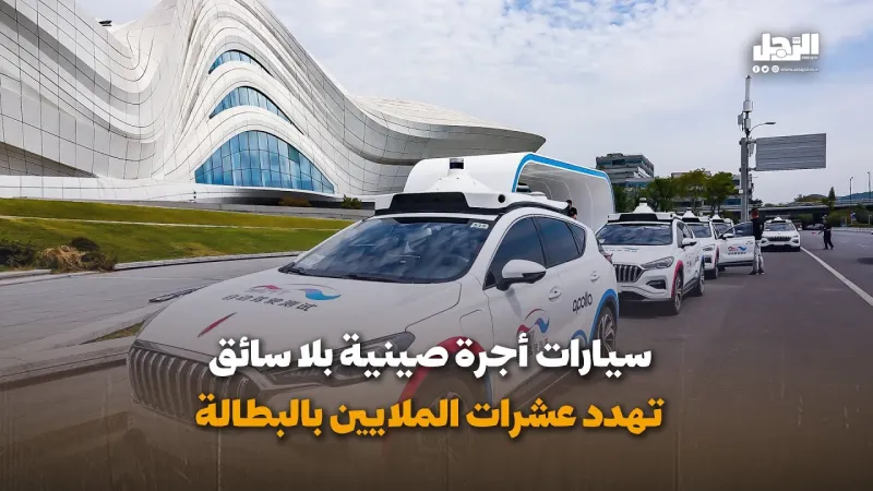 سيارات أجرة صينية بلا سائق تهدد عشرات الملايين بالبطالة (فيديوجراف)