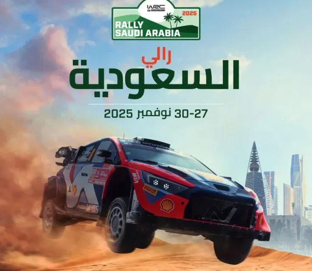 السعودية تستضيف الجولة الأخيرة من بطولة العالم للراليات 2025