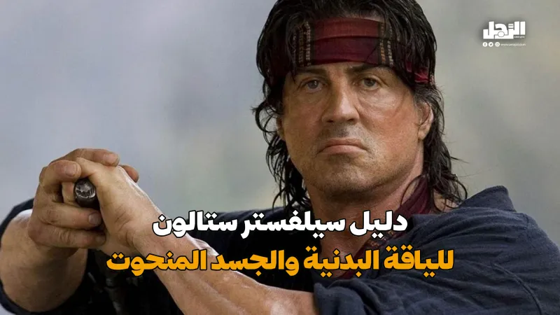 دليل سيلفستر ستالون للياقة البدنية والجسد المنحوت (فيديوجراف)