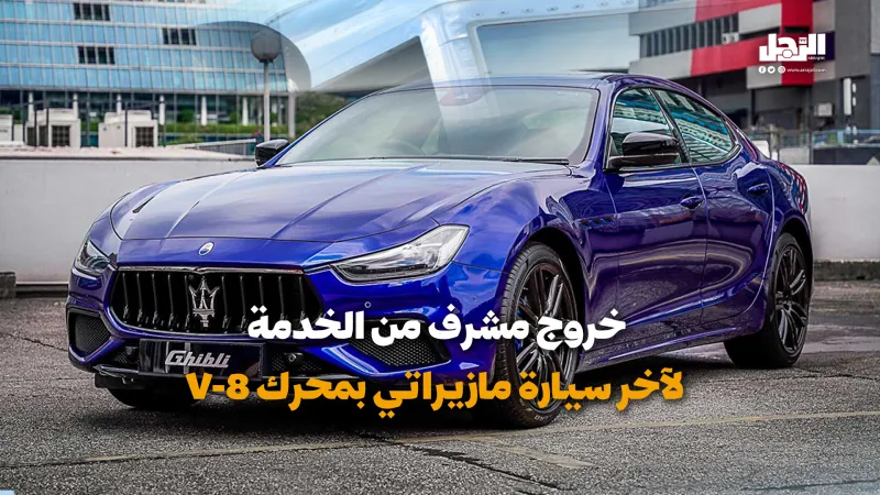 خروج مشرف من الخدمة لآخر سيارة مازيراتي بمحرك V-8 (فيديوجراف)