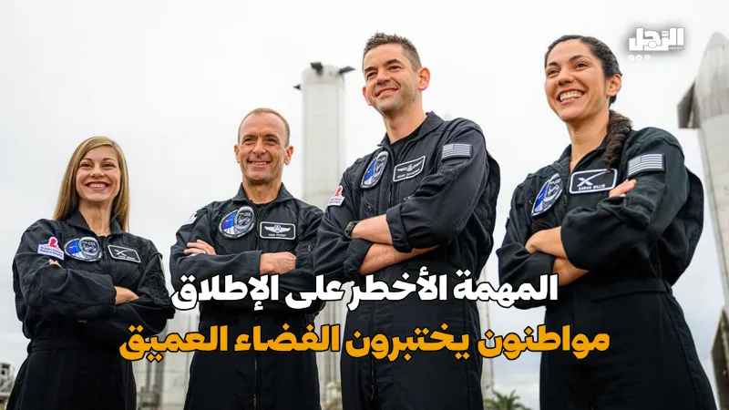 المهمة الأخطر على الإطلاق.. مواطنون يختبرون الفضاء العميق (فيديوجراف)