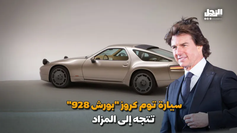 سيارة توم كروز "بورش 928" تتجه إلى المزاد (فيديوجراف)