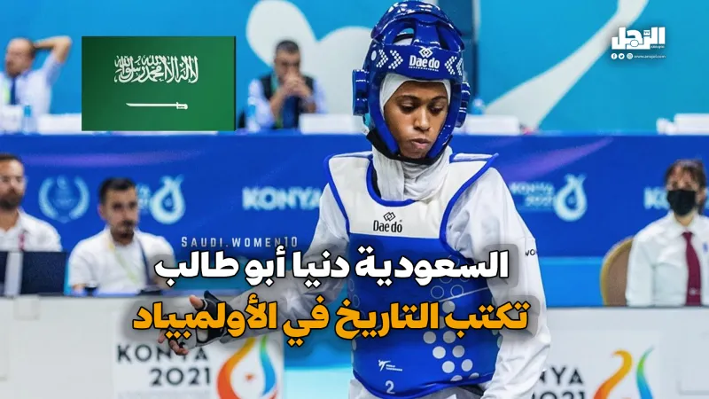 السعودية دنيا أبو طالب تكتب التاريخ في الأولمبياد (فيديوجراف)