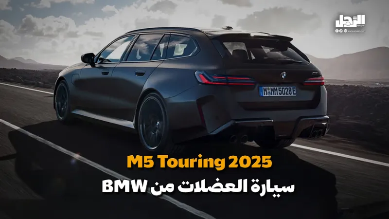 M5 Touring 2025.. سيارة العضلات من BMW (فيديوجراف)
