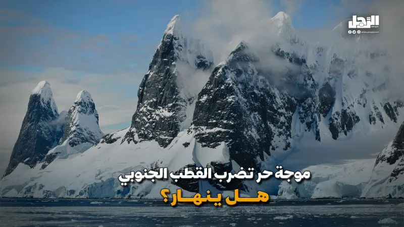 موجة حر تضرب القطب الجنوبي.. هل ينهار؟ (فيديوجراف)